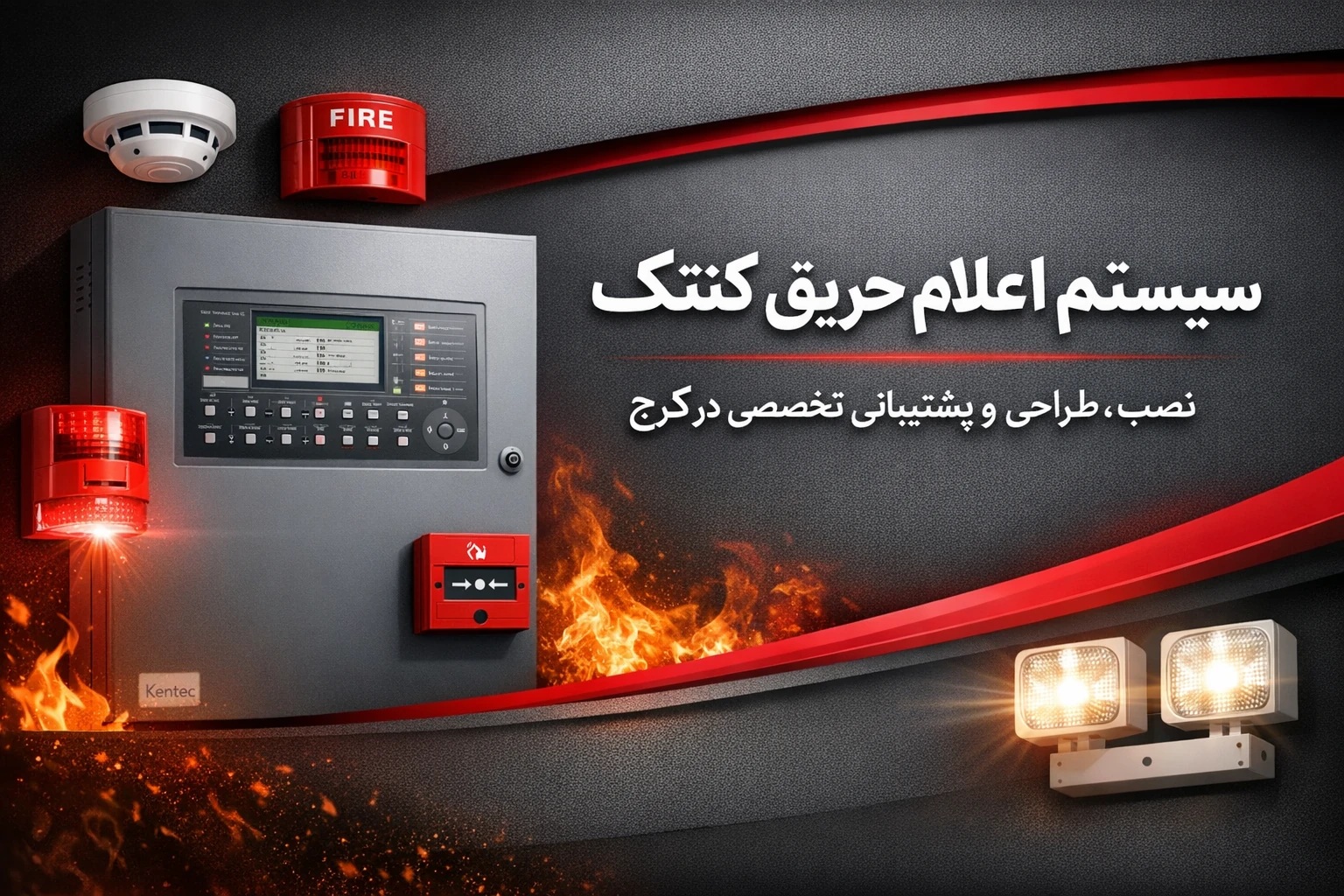 سیستم اعلام حریق کرج