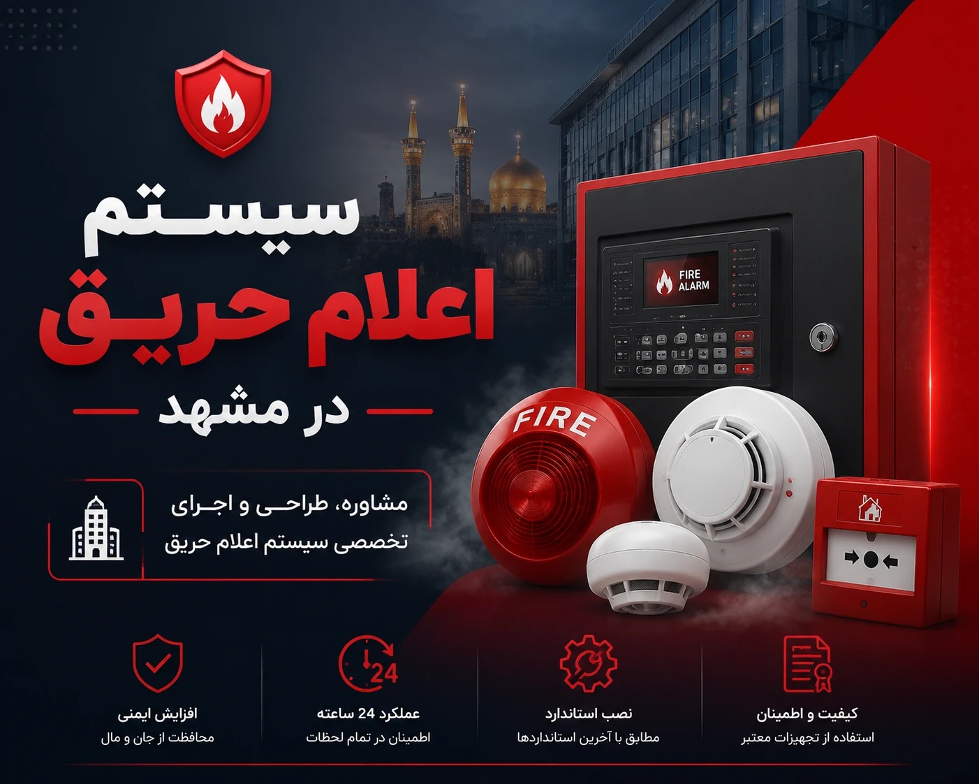 سیستم اعلام حریق مشهد