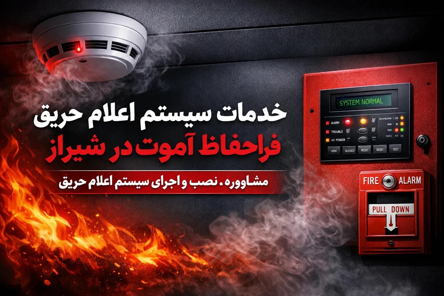 فروش اعلام حریق در شیراز