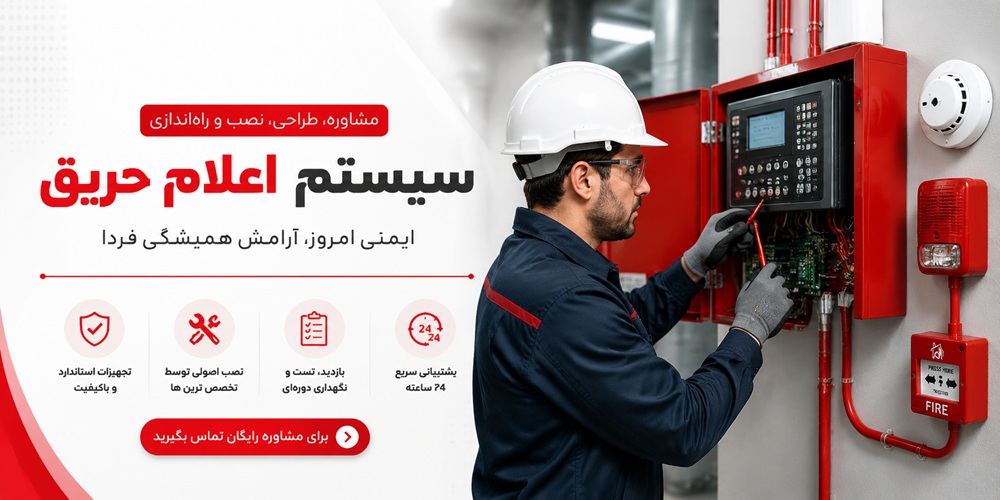 طراحی ، نصب و راه اندازی و پشتیبانی سیستم اعلام حریق