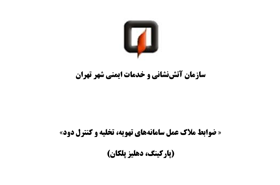 ﺿﻮاﺑﻂ ﻣﻼك ﻋﻤﻞ ﺳﺎﻣﺎﻧﻪﻫﺎي ﺗﻬﻮﯾﻪ، ﺗﺨﻠﯿﻪ و ﮐﻨﺘﺮل دود