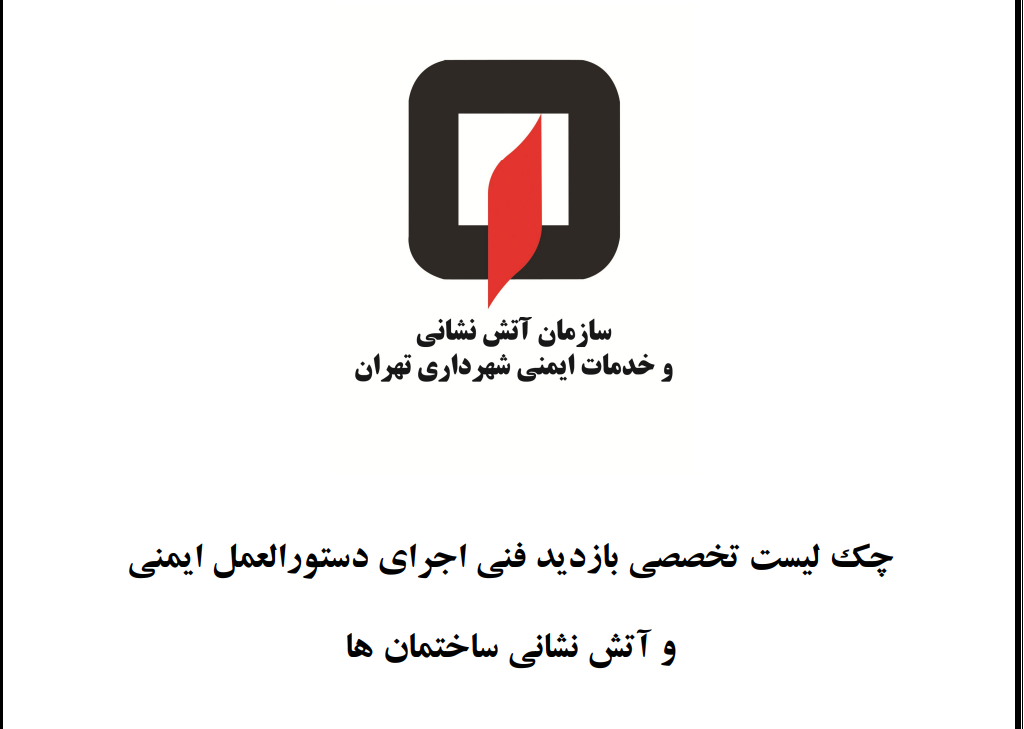 چک لیست تخصصی بازدید فنی اجرای دستورالعمل ایمنی و آتش نشانی ساختمان ها