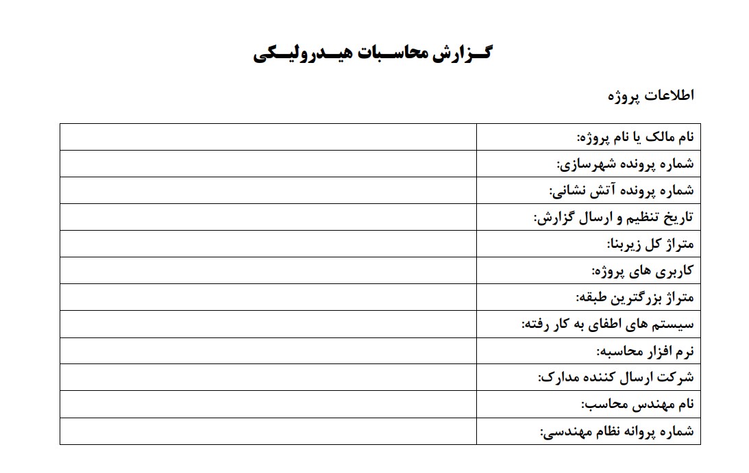گزارش محاسبات هیدرولیکی