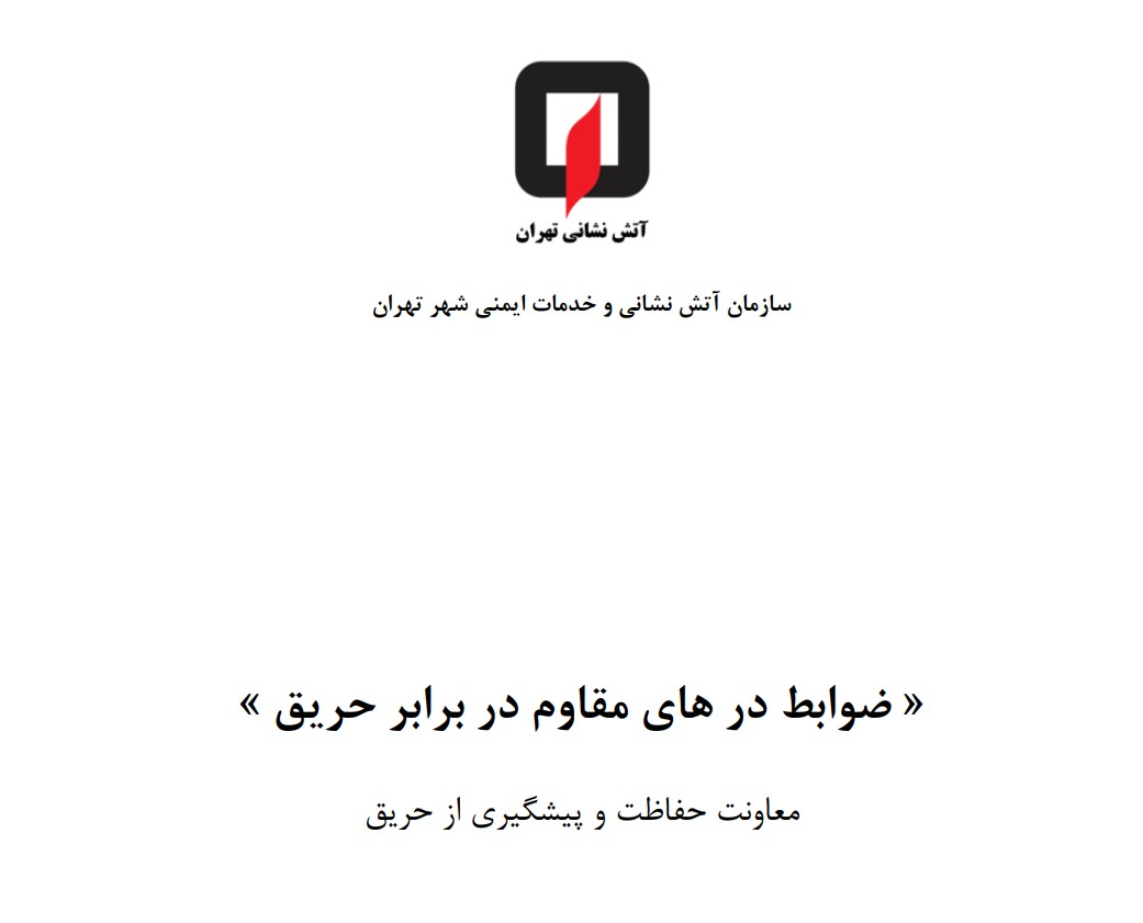 ضوابط درب هاي مقاوم دربرابر حريق