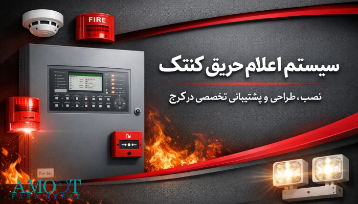 سیستم اعلام حریق کرج