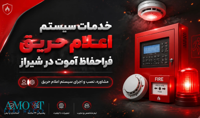 فروش اعلام حریق در شیراز
