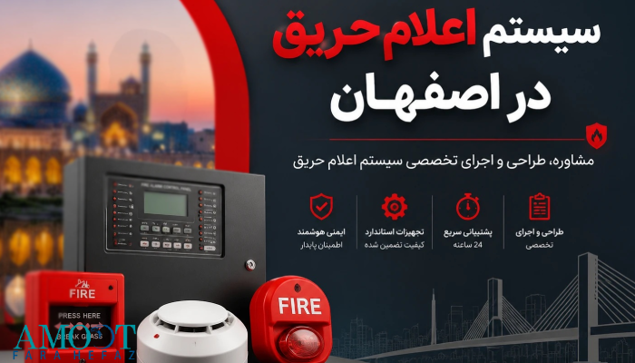 سیستم اعلام حریق در اصفهان