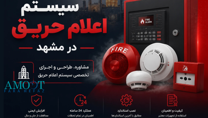 سیستم اعلام حریق مشهد