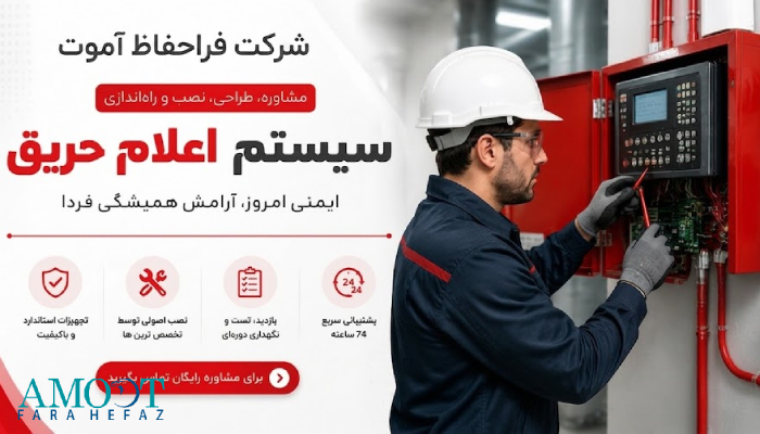 بهترین برندهای اعلام حریق ایرانی و خارجی