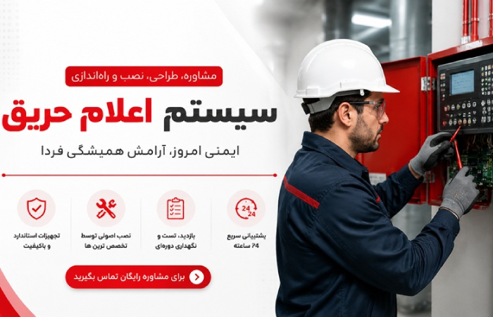 طراحی ، نصب و راه اندازی و پشتیبانی سیستم اعلام حریق