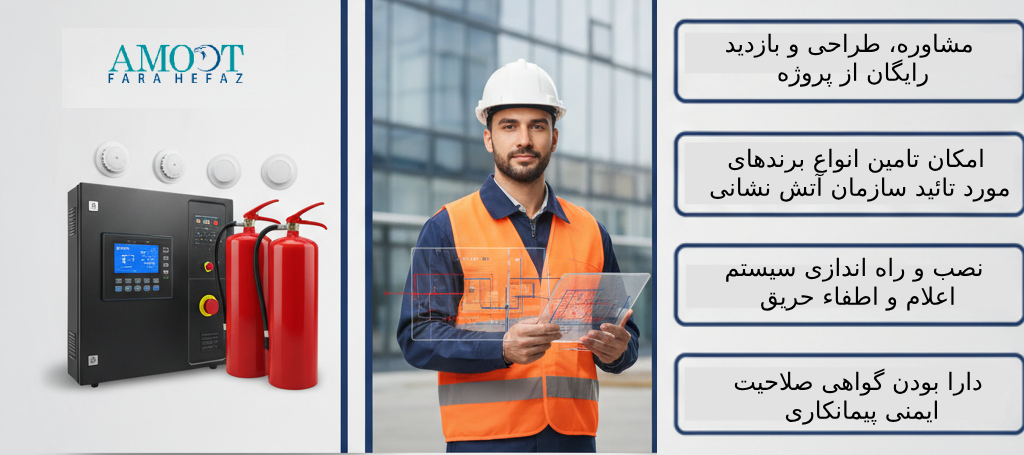 لیست شرکت های اعلام حریق
